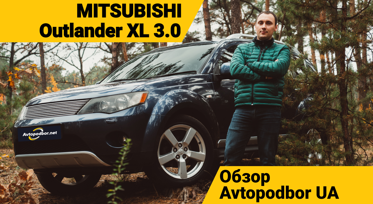 Mitsubishi Outlander XL с объёмом 3 литра | Обзор от Avtopodbor.net